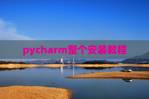 pycharm整个安装教程